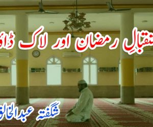 استقبالِ رمضان اور لاک ڈاؤن