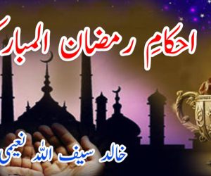 احکامِ رمضان المبارک
