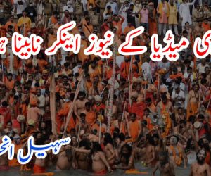 کیا گودی میڈیا کے نیوز اینکر نابینا ہو گئے؟