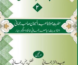 امیر شریعتؒ کی زیر نگرانی مرتب شدہ کتاب ”خطبات سبحانی“ کی دوسری جلد عنقریب منظر عام پر