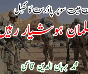 افغانستان میں سوپر پاورس کا کھیل: مسلمان ہوشیار رہیں