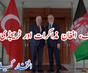 ترک، افغان مذاکرات اور ٹریجڈی تھیٹر