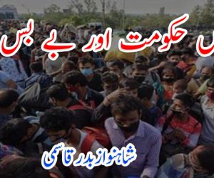 بےحس حکومت اور بے بس عوام