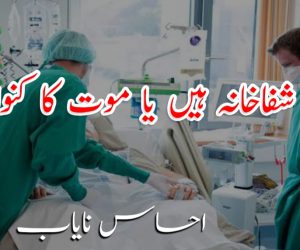 اسپتال شفاخانہ ہیں یا موت کا کنواں ؟