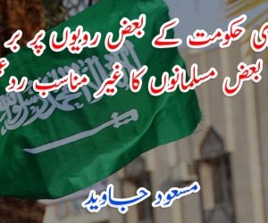 سعودی حکومت کے بعض رویوں پر بر صغیر کے بعض مسلمانوں کا غیر مناسب ردعمل