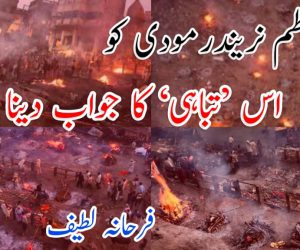 وزیراعظم نریندر مودی کو اس ’تباہی‘ کا جوب دینا ہو گا!