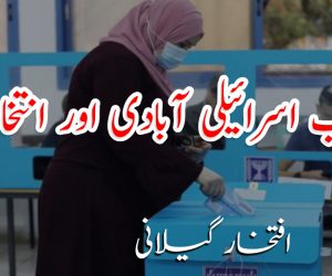 عرب اسرائیلی آبادی اور انتخابات