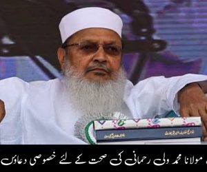 امیر شریعت مولانا محمد ولی رحمانی کی صحت کے لئے خصوصی دعاؤں کی اپیل