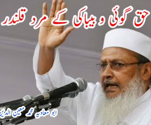 حق گوئی و بیباکی کے مرد قلندر جاتا رہا