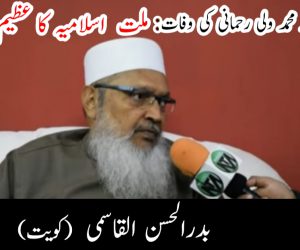 مولانا سید محمد ولی رحمانی کی وفات: ملت اسلامیہ کا عظیم خسارہ!