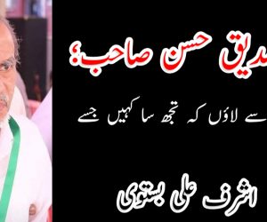 آہ! صدیق حسن صاحب؛ ایسا کہاں سے لاؤں کہ تجھ سا کہیں جسے