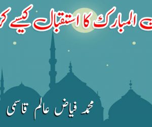 رمضان المبارک کا استقبال کیسے کریں؟