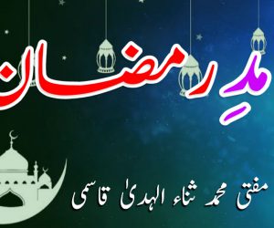 آمدِ رمضان