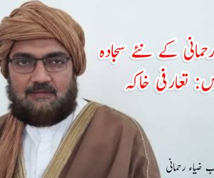 خانقاہ رحمانی کے نئے سجادہ نشیں: تعارفی خاکہ