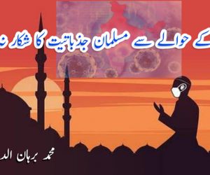 کورونا کے حوالے سے مسلمان جذباتیت کا شکار نہ ہوں