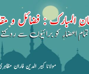 رمضان المبارک : فضائل و مقاصد
