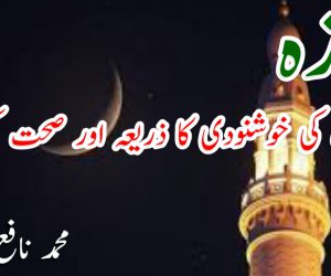 روزہ رب کی خوشنودی کا ذریعہ اورصحت کی ضمانت