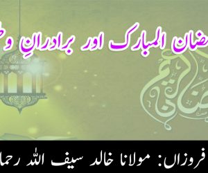 رمضان المبارک اور برادرانِ وطن !