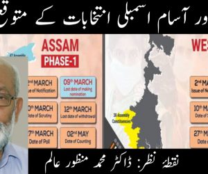 بنگال اور آسام اسمبلی انتخابات کے متوقع نتائج