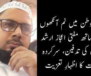 آبائی وطن میں نم آنکھوں کے ساتھ مفتی اعجاز ارشد قاسمی کی تدفین، سرکردہ شخصیات کا اظہارِ تعزیت 