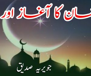 رمضان کا آغاز اور ہم