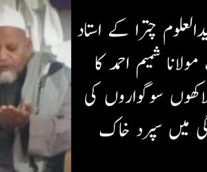 جامعہ رشیدالعلوم چترا کے استاد حدیث مولانا شمیم احمد کا انتقال، لاکھوں سوگواروں کی موجودگی میں سپرد خاک