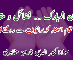 رمضان المبارک … فضائل و مقاصد  روزہ تمام اعضاء کو برائیوں سے روکنے کا نام