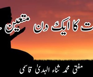 موت کا ایک دن متعین ہے