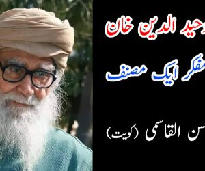 مولانا وحید الدین خان ایک مفکر ایک مصنف