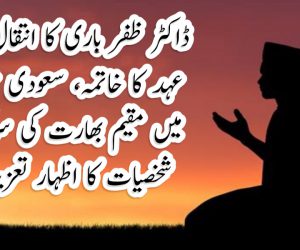 ڈاکٹر ظفر باری کا انتقال ایک عہد کا خاتمہ، سعودی عرب میں مقیم بھارت کی سرکردہ شخصیات کا اظہار تعزیت