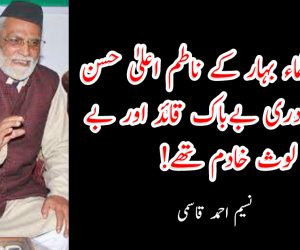 جمعیۃ علماء بہار کے ناطم اعلیٰ حسن احمد قادری بےباک قائد اور بے لوث خادم تھے!