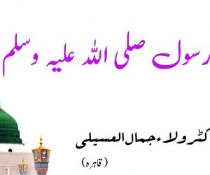 نعت رسول صلی اللہ علیہ وسلم