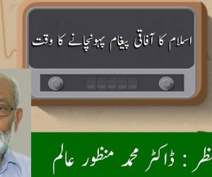 اسلام کا آفاقی پیغام پہونچانے کا وقت