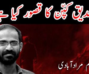 صدیق کپّن کا قصور کیا ہے؟