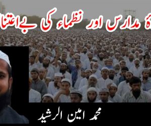 اساتذۂ مدارس اور نظماء کی بےاعتنائیاں