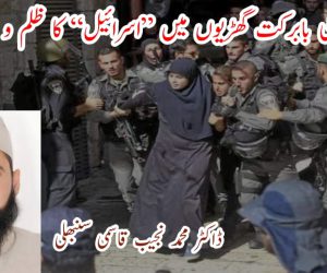 رمضان کی بابرکت گھڑیوں میں ”اسرائیل“ کا ظلم و بربریت