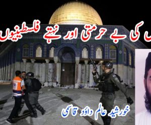 قبلۂ اول کی بے حرمتی اور نہتے فلسطینیوں کا قتل