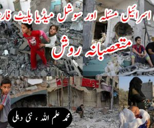 فلسطین اسرائیل مسئلہ اور سوشل میڈیا پلیٹ فارمز کی متعصبانہ روش