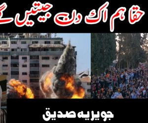 حقا ہم اک دن جیتیں گے