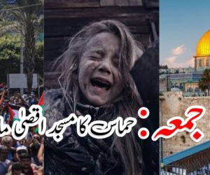یوم جمعہ: حماس کا مسجد اقصیٰ مارچ آج