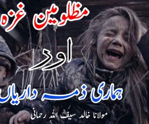 مظلومین غزہ اور ہماری ذمہ داریاں