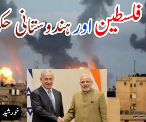 قضیۂ فلسطین اور ہندوستانی حکومت