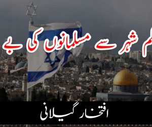 یروشلم شہر سے مسلمانوں کی بے دخلی