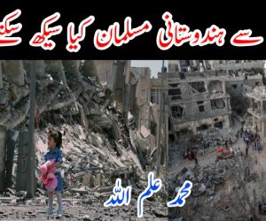اسرائیل سے ہندوستانی مسلمان کیا سیکھ سکتے ہیں؟