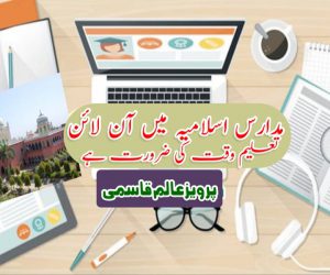 مدارس اسلامیہ میں آن لائن تعلیم وقت کی ضرورت ہے
