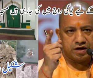 یوپی جیتنے کے لیے یوگی راج میں کی جارہی ہیں مسجدیں شہید؟