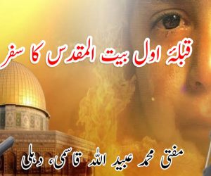 قبلۂ اول بیت المقدس کا سفر کیجئے!