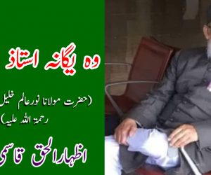 وہ یگانہ استاذ و مربی