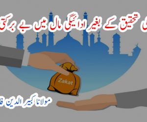 زکوٰۃ کی تحقیق کے بغیر ادائیگی – مال میں بے برکتی کا سبب