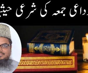 الوداعی جمعہ کی شرعی حیثیت